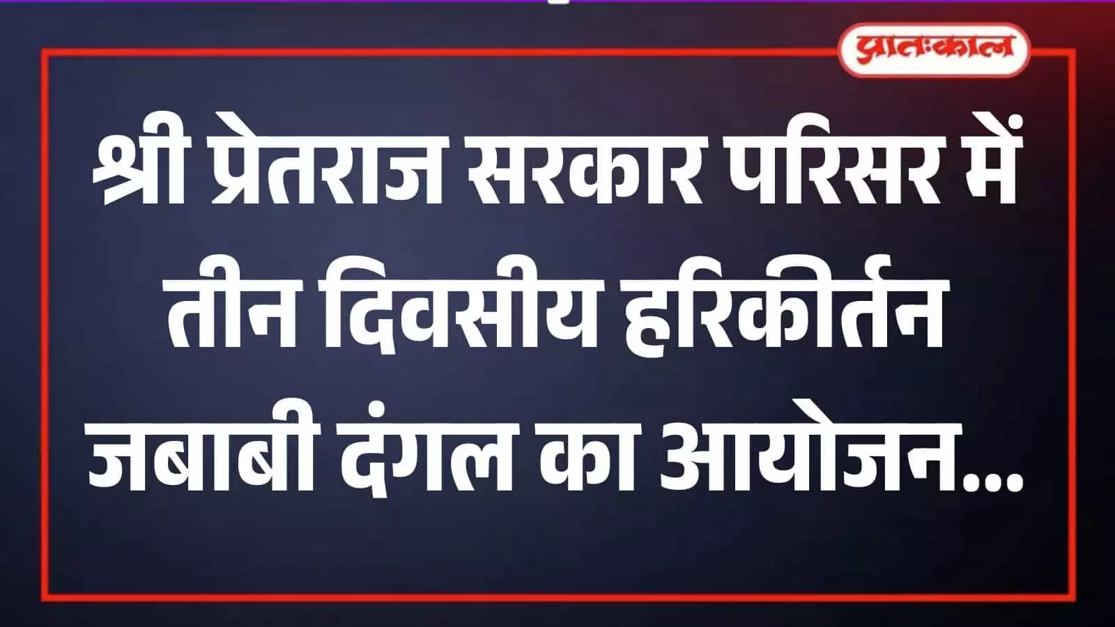 गांव सिरस के मंदिर परिसर में हरिकीर्तन कार्यक्रम के दौरान प्रस्तुति देते गायक और उपस्थित भक्त मंडल गांव सिरस के मंदिर परिसर में हरिकीर्तन कार्यक्रम के दौरान प्रस्तुति देते गायक और उपस्थित भक्त मंडल
