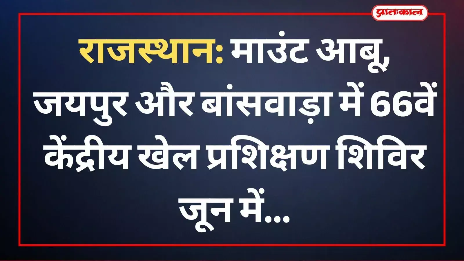राजसमन्द के बालकृष्ण स्टेडियम में खेल प्रशिक्षण शिविर हेतु आवेदन पत्र जमा करते खिलाड़ी और कार्यालय का दृश्य। राजसमन्द के बालकृष्ण स्टेडियम में खेल प्रशिक्षण शिविर हेतु आवेदन पत्र जमा करते खिलाड़ी और कार्यालय का दृश्य।