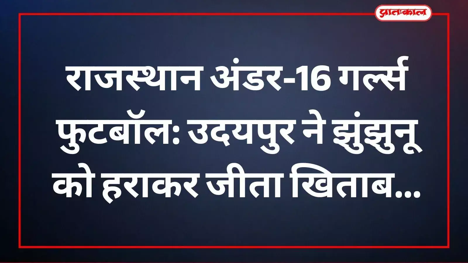 राजसमंद में अंडर-16 गर्ल्स राज्य स्तरीय फुटबॉल चैंपियनशिप जीतने के बाद ट्रॉफी के साथ उदयपुर टीम के खिलाड़ी। राजसमंद में अंडर-16 गर्ल्स राज्य स्तरीय फुटबॉल चैंपियनशिप जीतने के बाद ट्रॉफी के साथ उदयपुर टीम के खिलाड़ी।