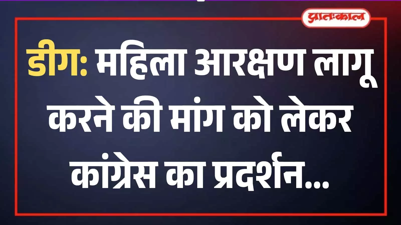 डीग में महिला कांग्रेस कार्यकर्ताओं द्वारा आरक्षण की मांग को लेकर विरोध प्रदर्शन का एक दृश्य। डीग में महिला कांग्रेस कार्यकर्ताओं द्वारा आरक्षण की मांग को लेकर विरोध प्रदर्शन का एक दृश्य।