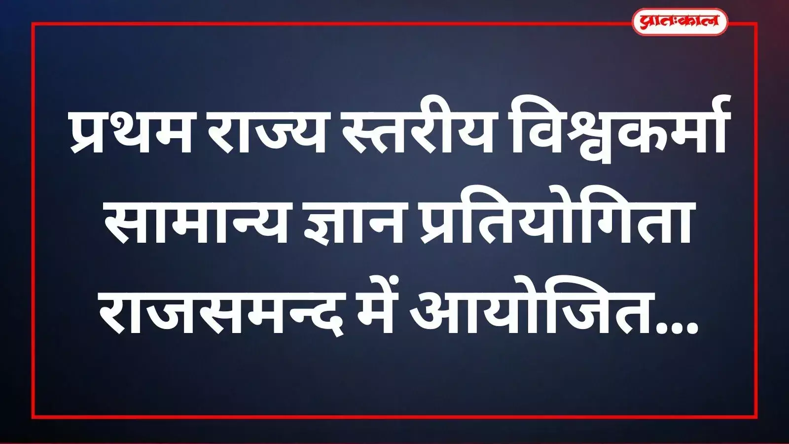 राजसमन्द में विश्वकर्मा सामान्य ज्ञान प्रतियोगिता देते हुए जांगिड़ समाज के छात्र और छात्राएं। राजसमन्द में विश्वकर्मा सामान्य ज्ञान प्रतियोगिता देते हुए जांगिड़ समाज के छात्र और छात्राएं।