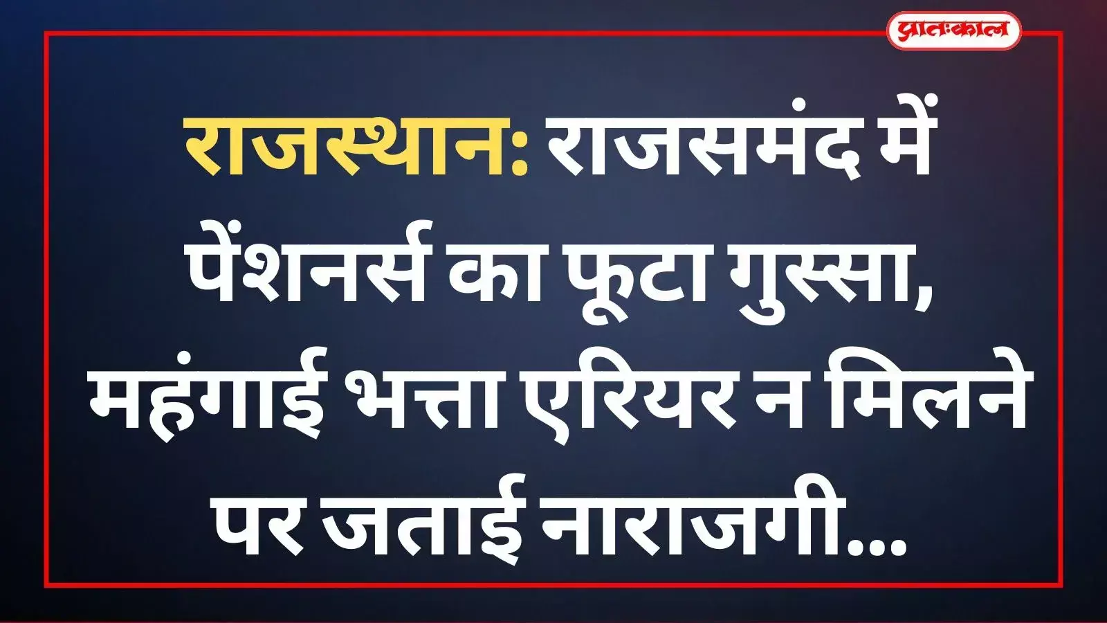 राजसमंद में राजस्थान राज्य सेवानिवृत्त अधिकारी कर्मचारी महासंघ के पदाधिकारी लंबित महंगाई भत्ता एरियर के विरोध में चर्चा करते हुए। राजसमंद में राजस्थान राज्य सेवानिवृत्त अधिकारी कर्मचारी महासंघ के पदाधिकारी लंबित महंगाई भत्ता एरियर के विरोध में चर्चा करते हुए।