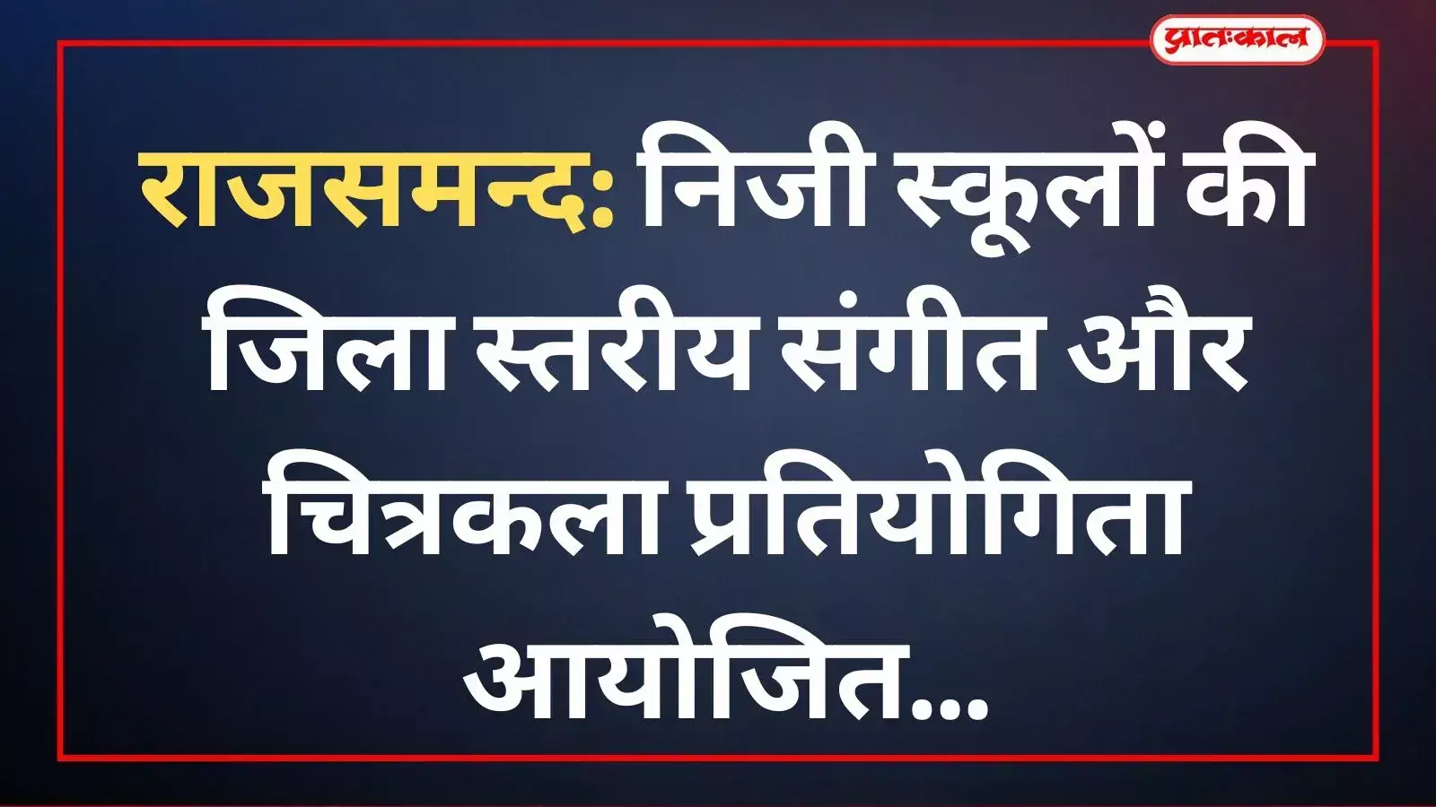 राजसमन्द के स्कूल में चित्रकला प्रतियोगिता के दौरान डेस्क पर बैठकर चित्र बनाते छात्र-छात्राएं। राजसमन्द के स्कूल में चित्रकला प्रतियोगिता के दौरान डेस्क पर बैठकर चित्र बनाते छात्र-छात्राएं।