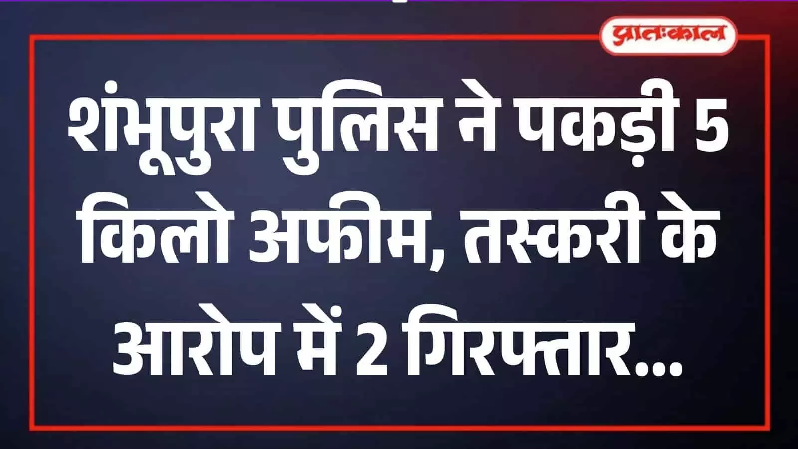 पुलिस टीम के साथ खड़े गिरफ्तार आरोपी और मेज पर रखी जब्त अवैध अफीम। पुलिस टीम के साथ खड़े गिरफ्तार आरोपी और मेज पर रखी जब्त अवैध अफीम।