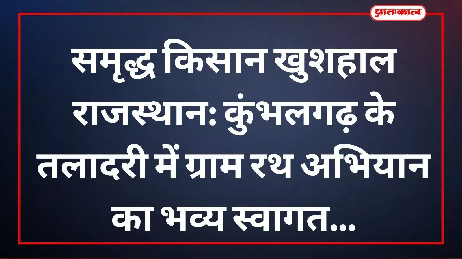 तलादरी केलवाड़ा में ग्राम रथ के पास खड़े ग्रामीण और अधिकारी सरकारी योजनाओं की जानकारी प्रदर्शित करते हुए तलादरी केलवाड़ा में ग्राम रथ के पास खड़े ग्रामीण और अधिकारी सरकारी योजनाओं की जानकारी प्रदर्शित करते हुए