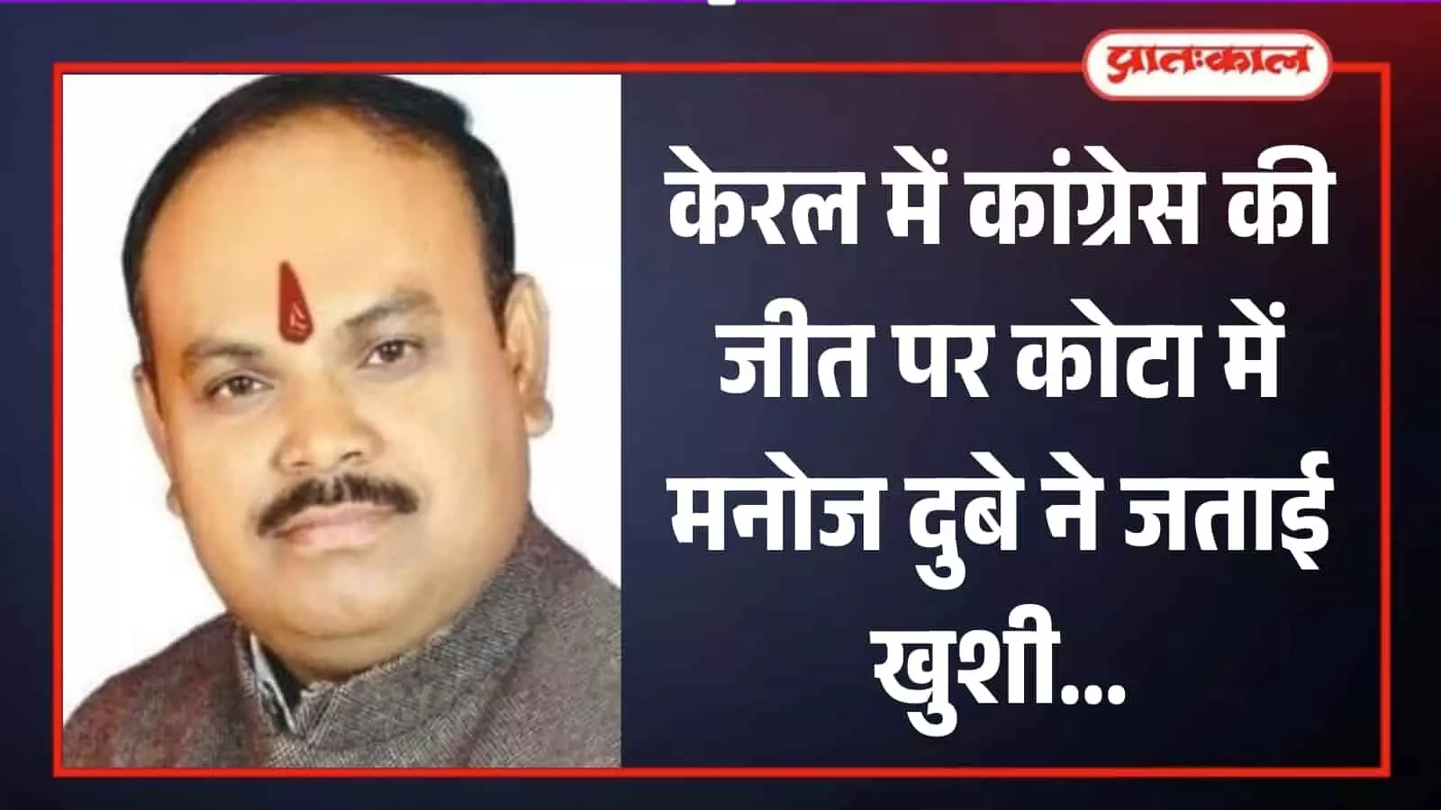 कांग्रेस नेता मनोज दुबे का पोर्ट्रेट चित्र जो केरल में पार्टी की जीत पर बयान दे रहे हैं। कांग्रेस नेता मनोज दुबे का पोर्ट्रेट चित्र जो केरल में पार्टी की जीत पर बयान दे रहे हैं।