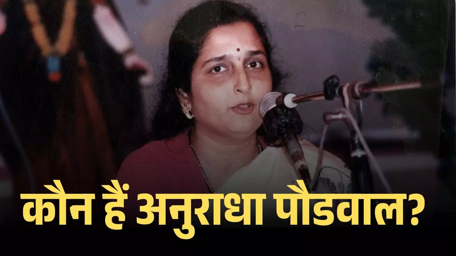 माइक के सामने गाती हुई पार्श्व गायिका अनुराधा पौडवाल स्टूडियो में रिकॉर्डिंग के दौरान। माइक के सामने गाती हुई पार्श्व गायिका अनुराधा पौडवाल स्टूडियो में रिकॉर्डिंग के दौरान।