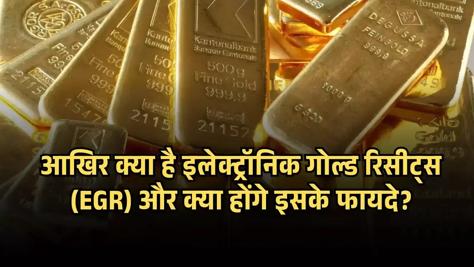 सोने की ईंटें भारत में इलेक्ट्रॉनिक गोल्ड रिसीट्स ट्रेडिंग के संदर्भ में मेज पर रखी हुई दिख रही हैं। सोने की ईंटें भारत में इलेक्ट्रॉनिक गोल्ड रिसीट्स ट्रेडिंग के संदर्भ में मेज पर रखी हुई दिख रही हैं।