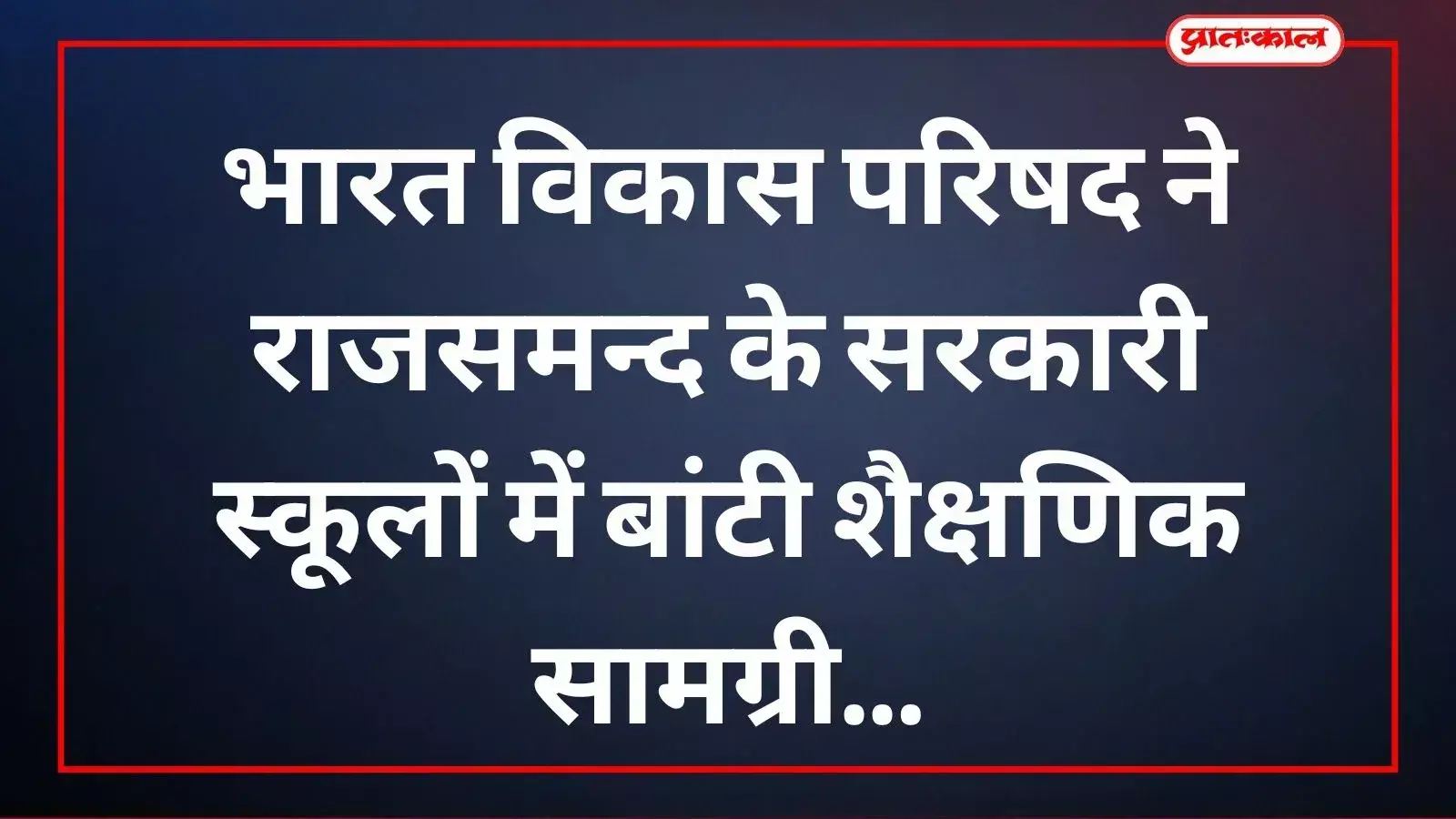केलवा राजसमन्द के भील बस्ती स्कूल में भारत विकास परिषद सदस्य छात्र को शैक्षणिक सामग्री और बैग दे रहे हैं। केलवा राजसमन्द के भील बस्ती स्कूल में भारत विकास परिषद सदस्य छात्र को शैक्षणिक सामग्री और बैग दे रहे हैं।