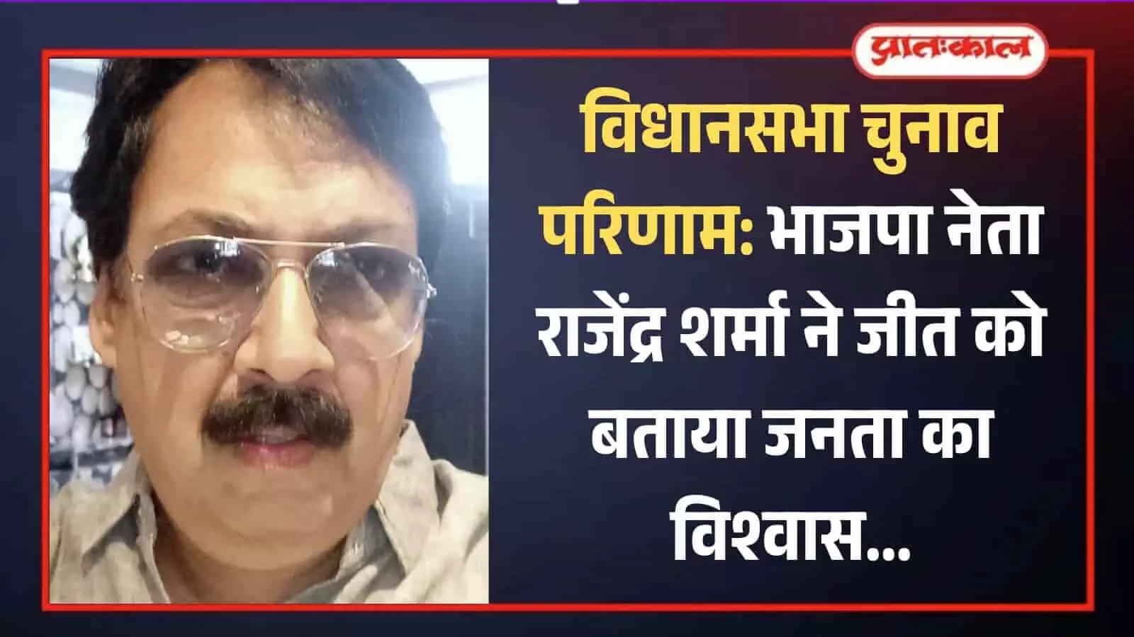 चश्मा पहने हुए भाजपा नेता राजेंद्र शर्मा विधानसभा चुनाव परिणामों पर चर्चा के दौरान दिखाई दे रहे हैं।