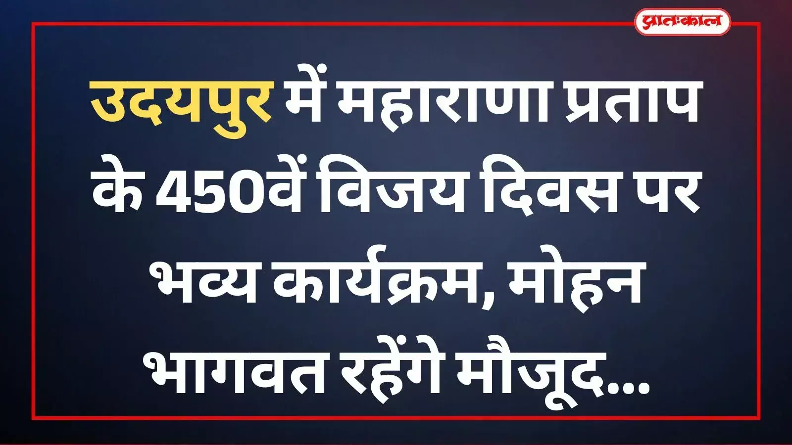 राजसमंद के मधुकर संघ कार्यालय में महाराणा प्रताप विजय दिवस कार्यक्रम की तैयारियों के लिए बैठक करते सदस्य। राजसमंद के मधुकर संघ कार्यालय में महाराणा प्रताप विजय दिवस कार्यक्रम की तैयारियों के लिए बैठक करते सदस्य।