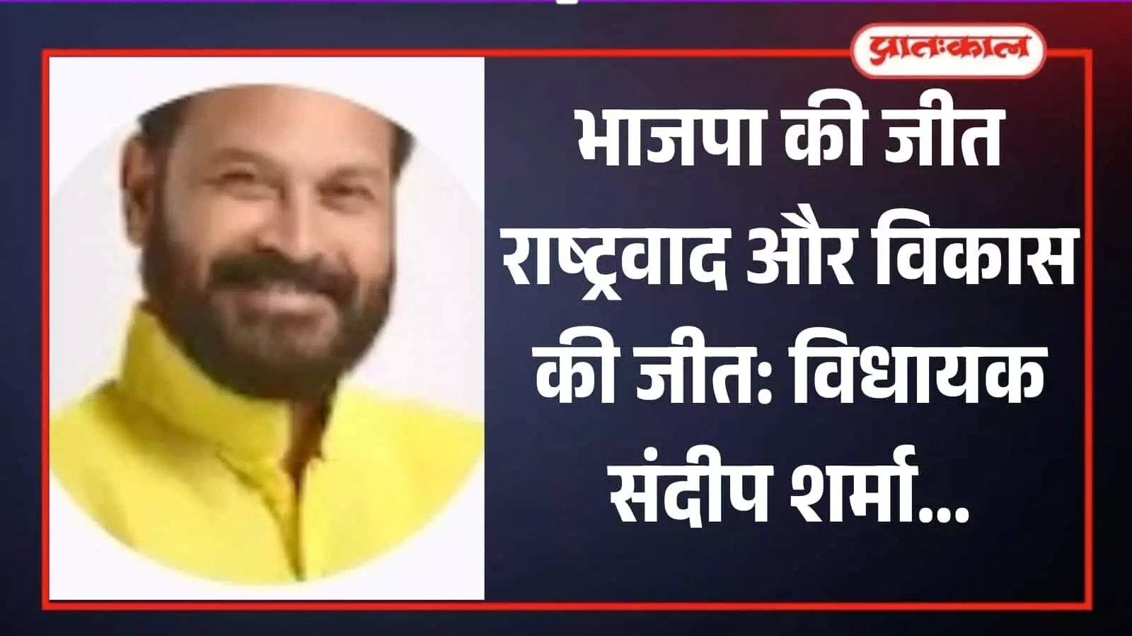 पीली शर्ट पहने मुस्कुराते हुए भाजपा विधायक संदीप शर्मा की एक पोर्ट्रेट तस्वीर। पीली शर्ट पहने मुस्कुराते हुए भाजपा विधायक संदीप शर्मा की एक पोर्ट्रेट तस्वीर।