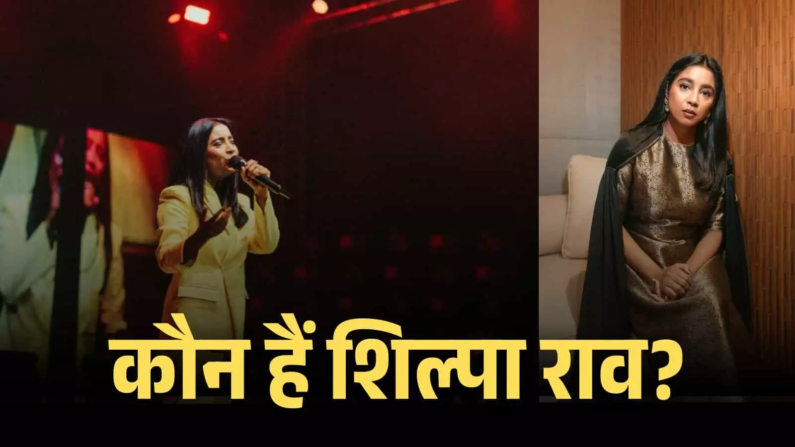 माइक के साथ मंच पर गाती हुई और सोफे पर बैठी हुई गायिका शिल्पा राव। माइक के साथ मंच पर गाती हुई और सोफे पर बैठी हुई गायिका शिल्पा राव।