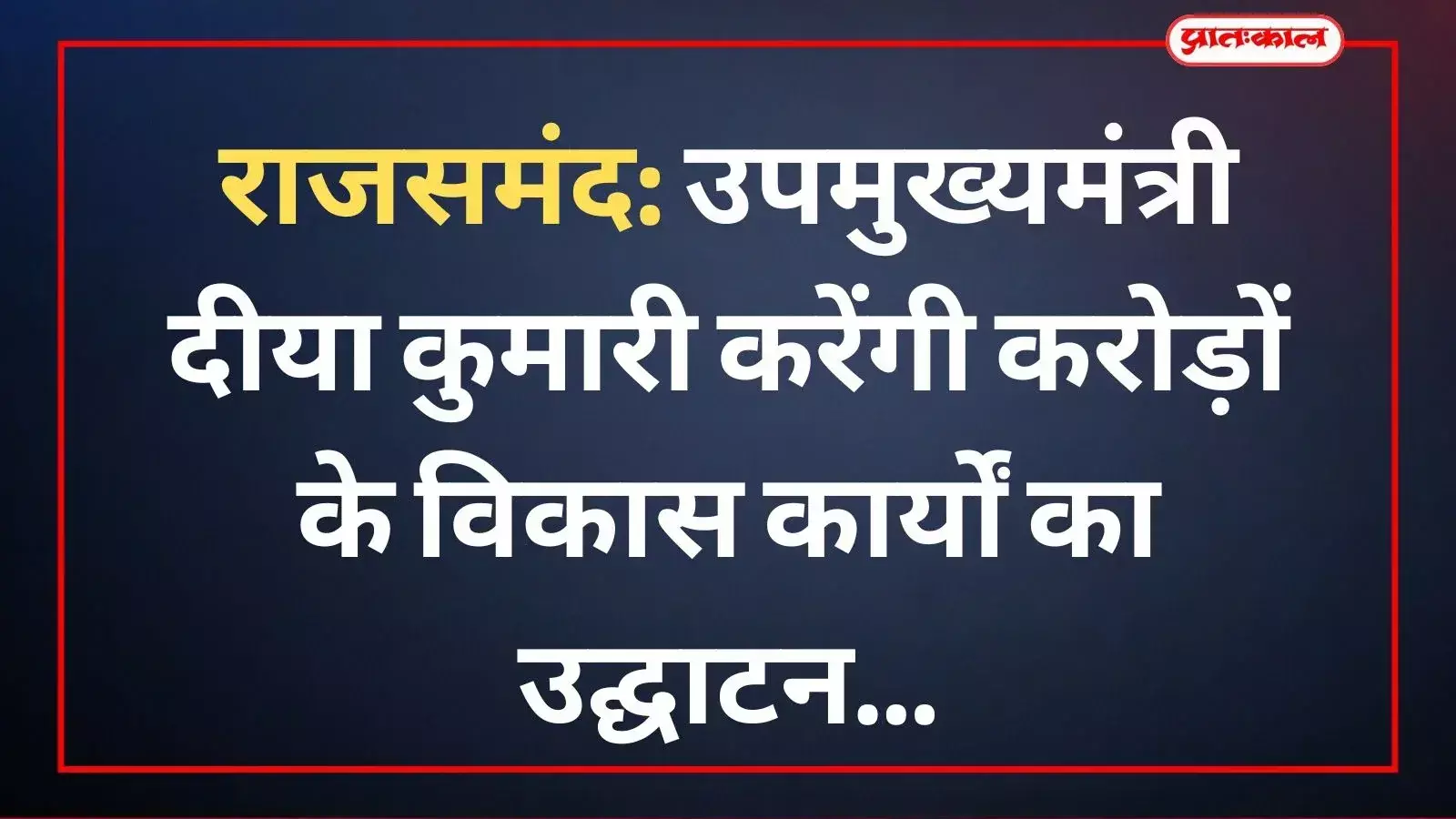 राजसमंद में विकास कार्यों का उद्घाटन करतीं उपमुख्यमंत्री दीया कुमारी और अन्य जनप्रतिनिधि। राजसमंद में विकास कार्यों का उद्घाटन करतीं उपमुख्यमंत्री दीया कुमारी और अन्य जनप्रतिनिधि।