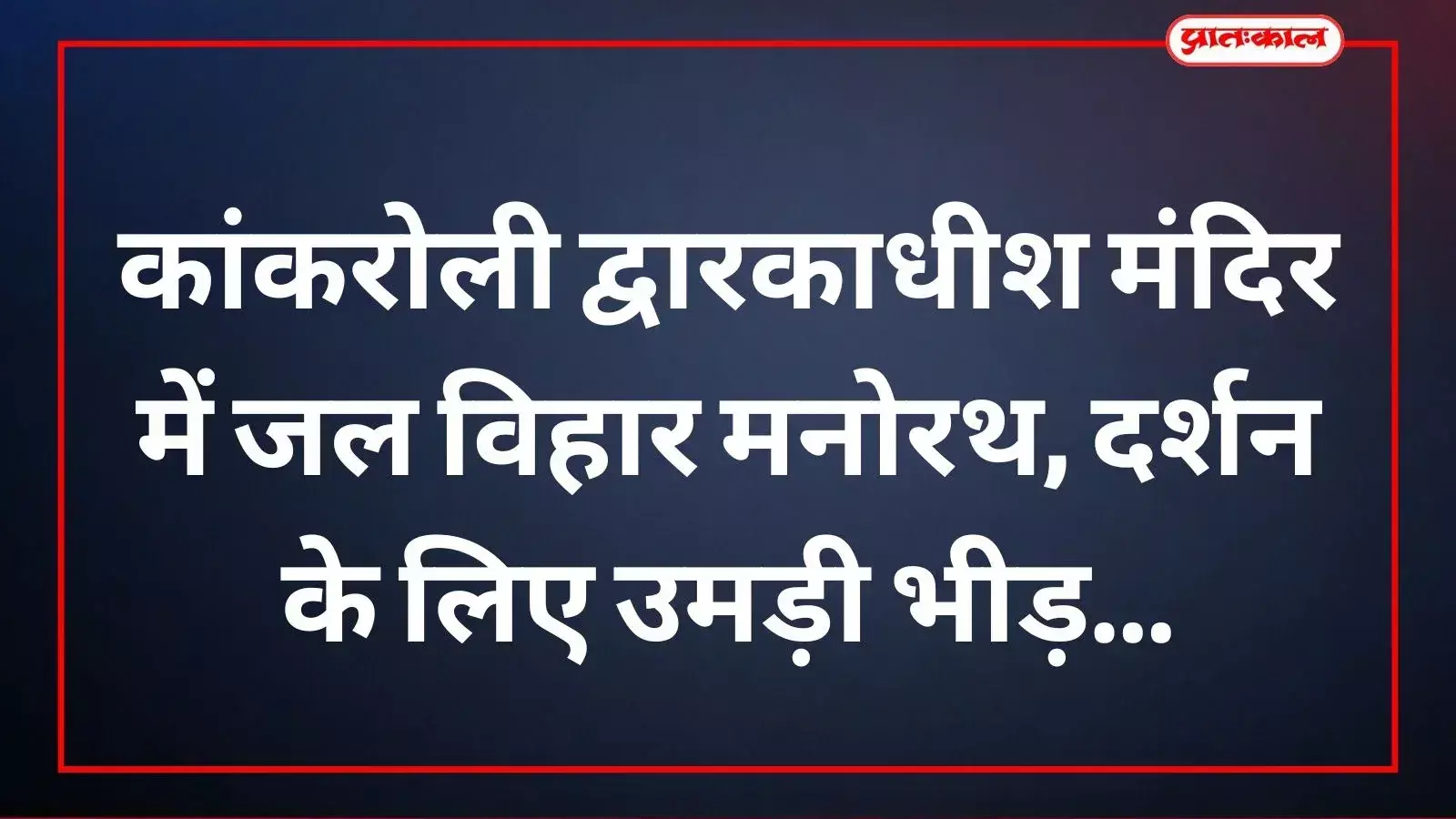 कांकरोली द्वारकाधीश मंदिर के रतन चौक में जल विहार के बीच बिराजे प्रभु द्वारकाधीश की अलौकिक झांकी। कांकरोली द्वारकाधीश मंदिर के रतन चौक में जल विहार के बीच बिराजे प्रभु द्वारकाधीश की अलौकिक झांकी।