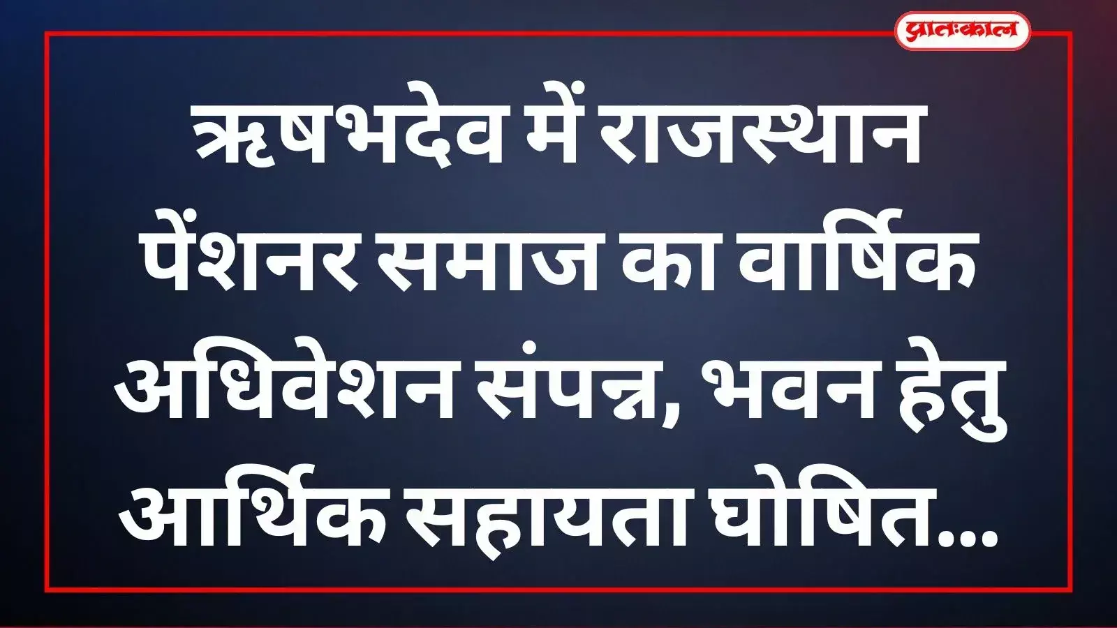 ऋषभदेव में राजस्थान पेंशनर समाज के वार्षिक अधिवेशन में चर्चा करते अतिथि और गणमान्य नागरिक। ऋषभदेव में राजस्थान पेंशनर समाज के वार्षिक अधिवेशन में चर्चा करते अतिथि और गणमान्य नागरिक।