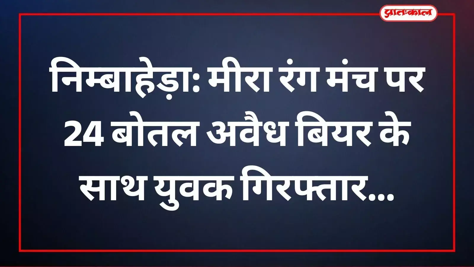 निम्बाहेड़ा के मीरा रंग मंच पर पुलिस टीम द्वारा अवैध बियर के कार्टन के साथ पकड़ा गया आरोपी युवक। निम्बाहेड़ा के मीरा रंग मंच पर पुलिस टीम द्वारा अवैध बियर के कार्टन के साथ पकड़ा गया आरोपी युवक।