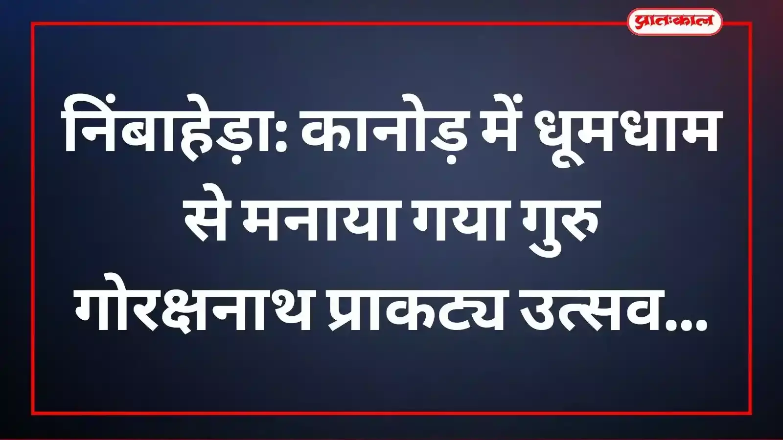 कानोड़ के गोरखनाथ मंदिर प्रांगण में गुरु गोरक्षनाथ प्राकट्य उत्सव पर शोभायात्रा निकालते श्रद्धालु। कानोड़ के गोरखनाथ मंदिर प्रांगण में गुरु गोरक्षनाथ प्राकट्य उत्सव पर शोभायात्रा निकालते श्रद्धालु।