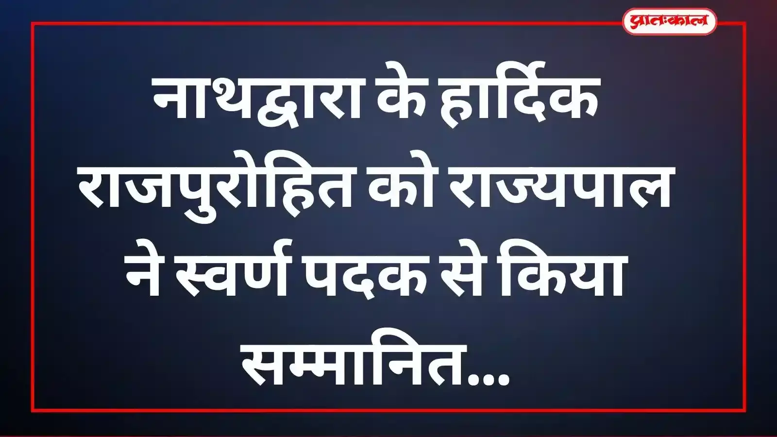 राजस्थान विश्वविद्यालय दीक्षांत समारोह में राज्यपाल हरिभाऊ बागडे हार्दिक राजपुरोहित को स्वर्ण पदक और प्रशस्ति पत्र दे रहे हैं। राजस्थान विश्वविद्यालय दीक्षांत समारोह में राज्यपाल हरिभाऊ बागडे हार्दिक राजपुरोहित को स्वर्ण पदक और प्रशस्ति पत्र दे रहे हैं।