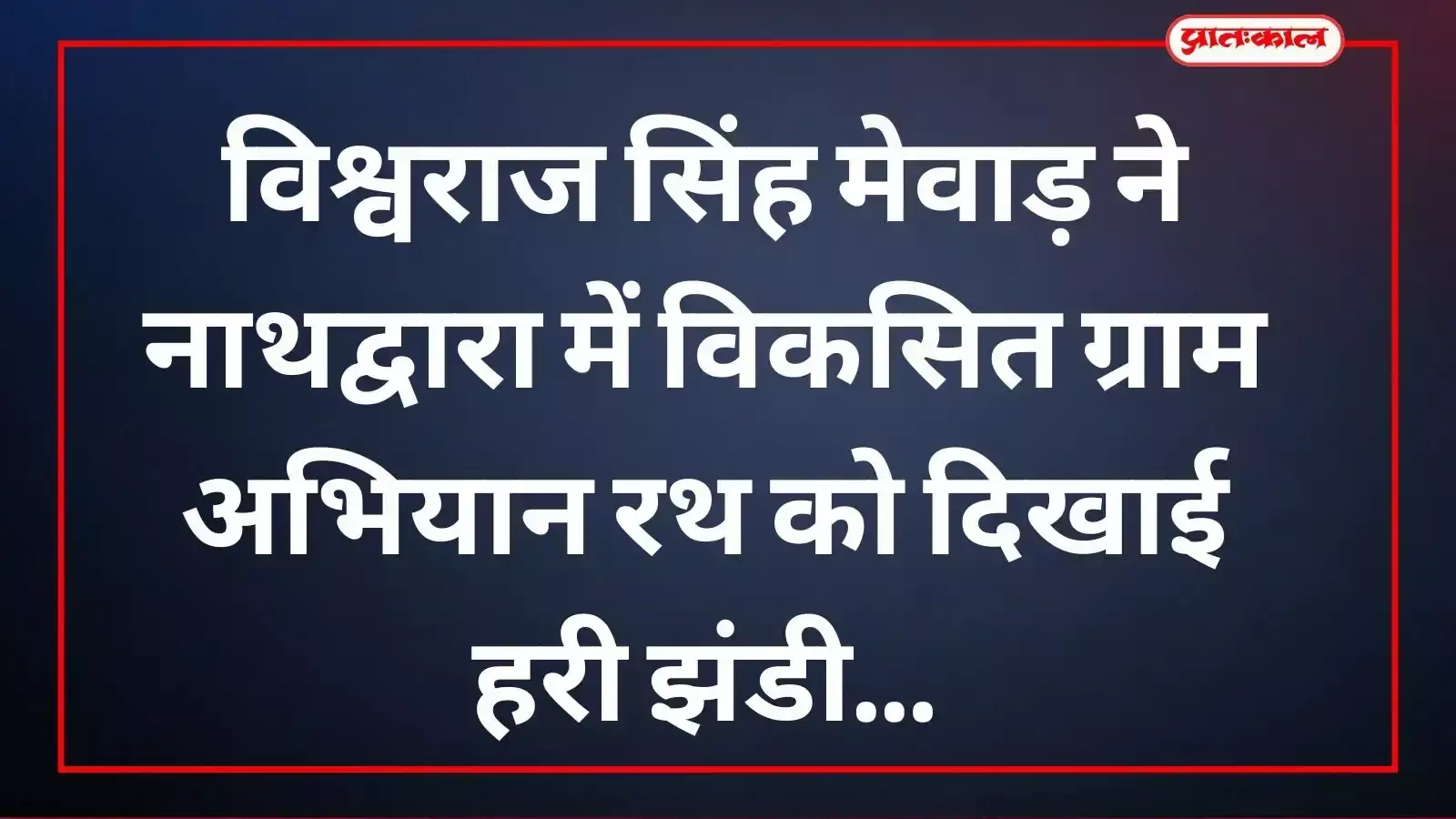विकसित ग्राम अभियान रथ को हरी झंडी दिखाकर रवाना करते विधायक विश्वराज सिंह मेवाड़ नाथद्वारा। विकसित ग्राम अभियान रथ को हरी झंडी दिखाकर रवाना करते विधायक विश्वराज सिंह मेवाड़ नाथद्वारा।
