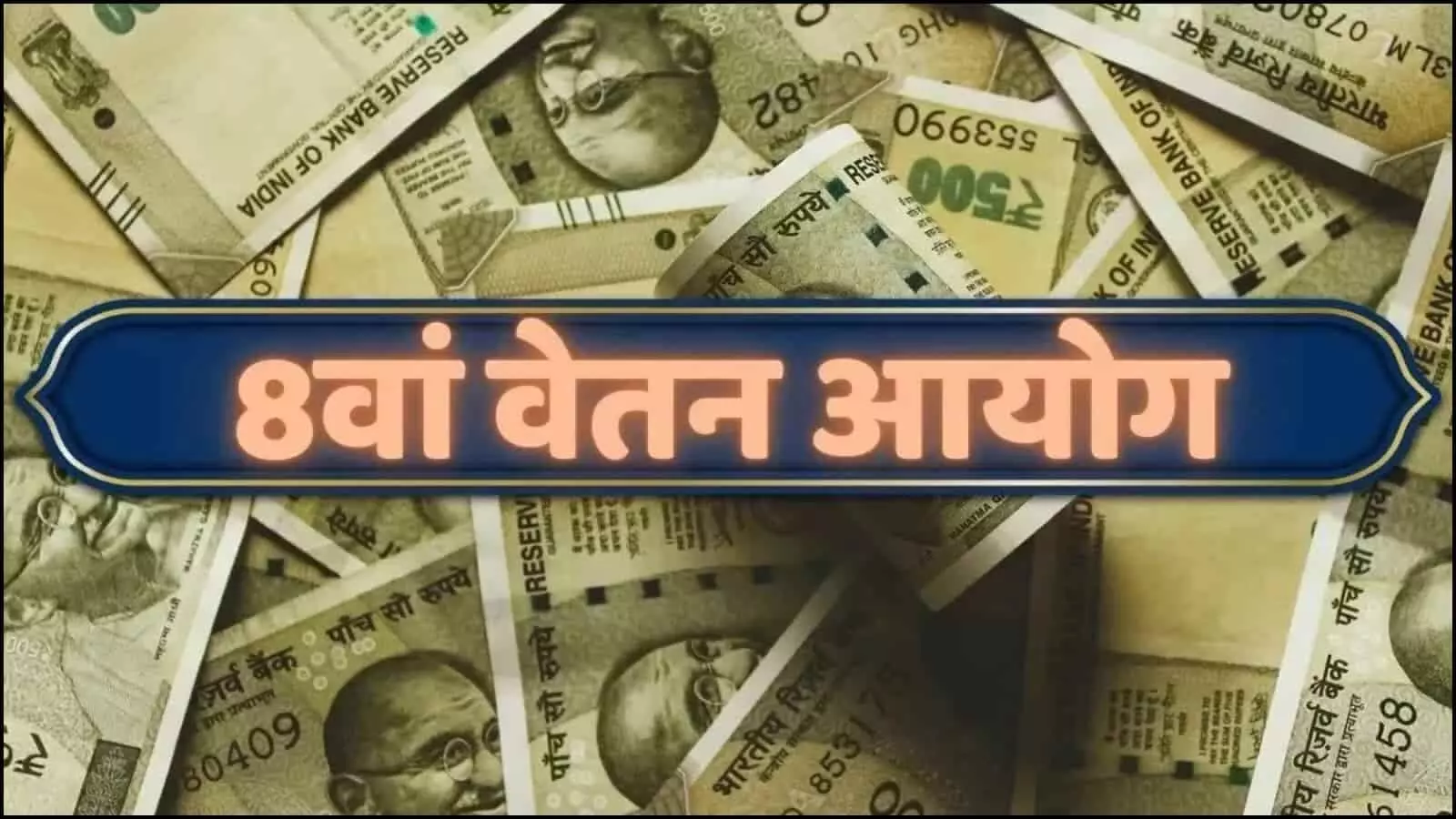 भारतीय रुपयों के बैकग्राउंड पर 8वां वेतन आयोग लिखा हुआ ग्राफिक जो केंद्रीय बजट और वेतन वृद्धि को दर्शाता है। भारतीय रुपयों के बैकग्राउंड पर 8वां वेतन आयोग लिखा हुआ ग्राफिक जो केंद्रीय बजट और वेतन वृद्धि को दर्शाता है।