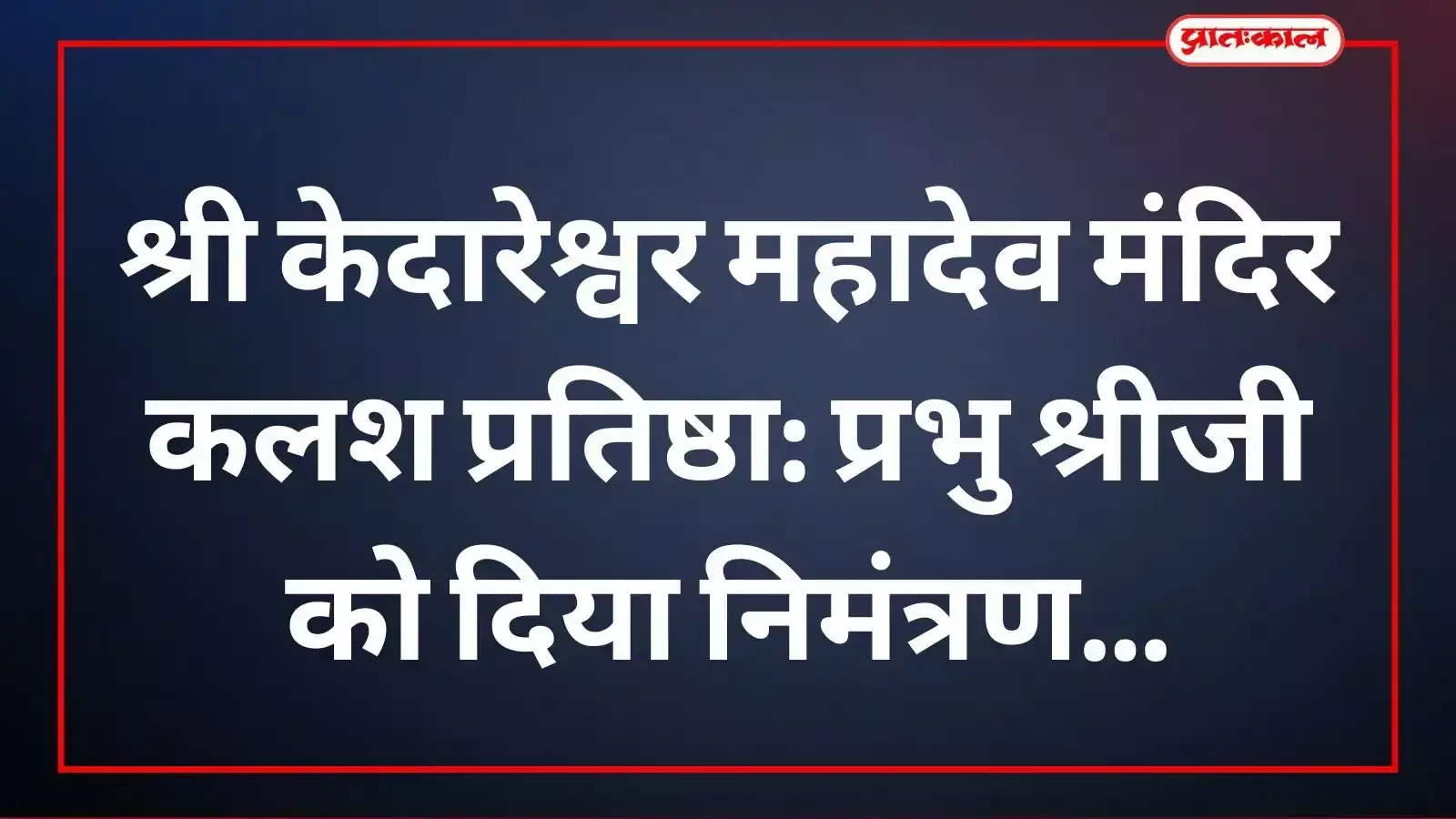 नाथद्वारा में श्री केदारेश्वर महादेव मंदिर ट्रस्ट सदस्य प्रभु श्रीजी को निमंत्रण पत्रिका भेंट करते हुए। नाथद्वारा में श्री केदारेश्वर महादेव मंदिर ट्रस्ट सदस्य प्रभु श्रीजी को निमंत्रण पत्रिका भेंट करते हुए।