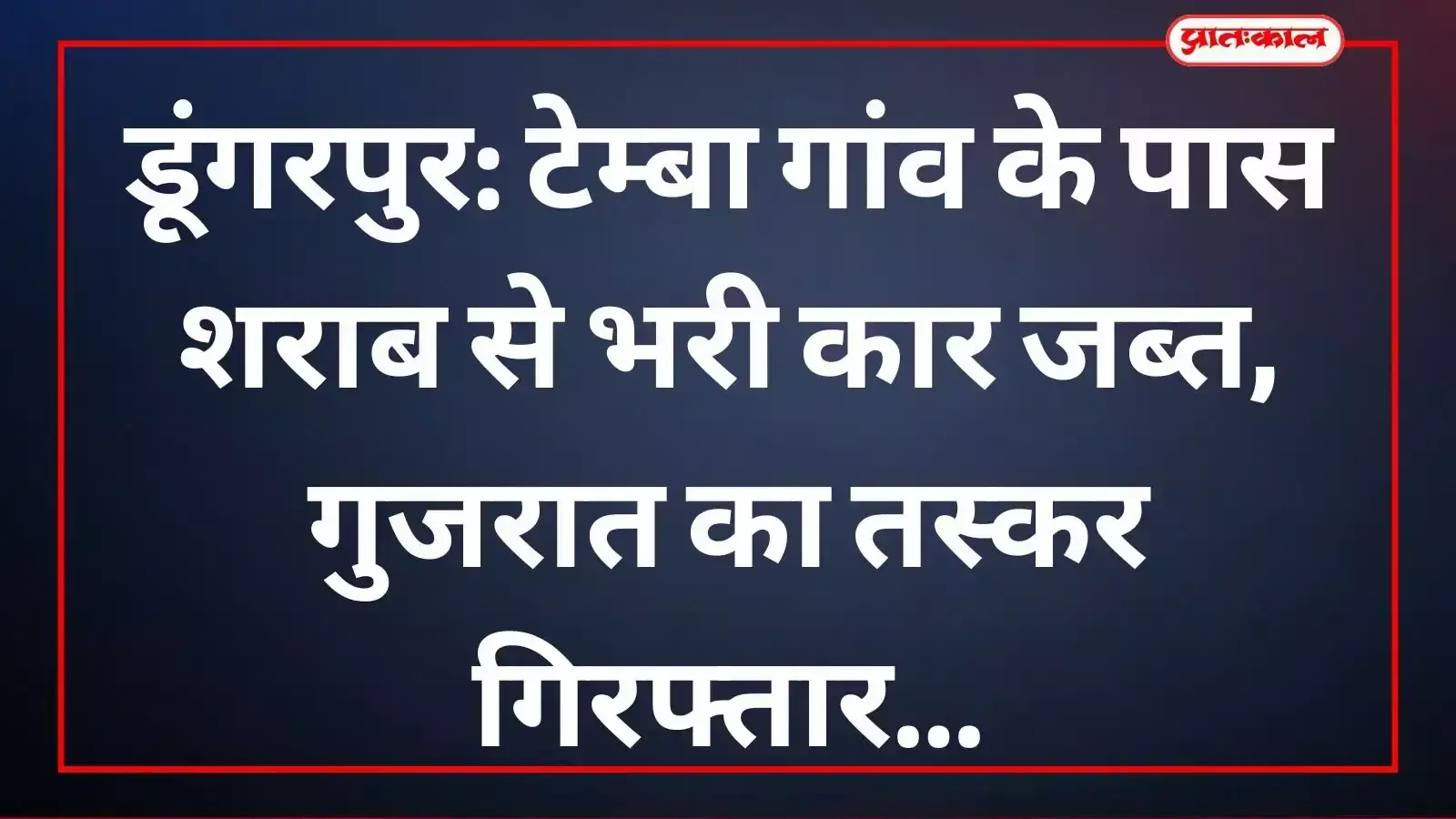 टेम्बा गांव के पास चौरासी थाना पुलिस द्वारा जब्त शराब से भरी कार और पकड़ा गया तस्कर। टेम्बा गांव के पास चौरासी थाना पुलिस द्वारा जब्त शराब से भरी कार और पकड़ा गया तस्कर।
