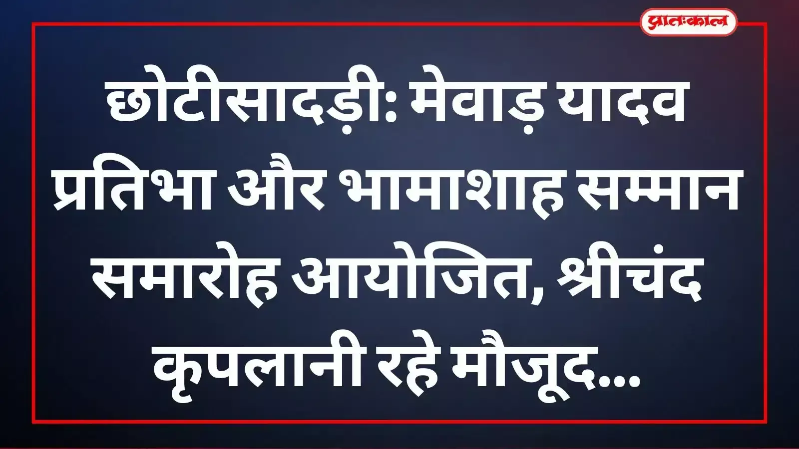 छोटीसादड़ी में आयोजित यादव समाज के प्रतिभा सम्मान समारोह के दौरान मंच पर बैठे मुख्य अतिथि और वरिष्ठ जन।