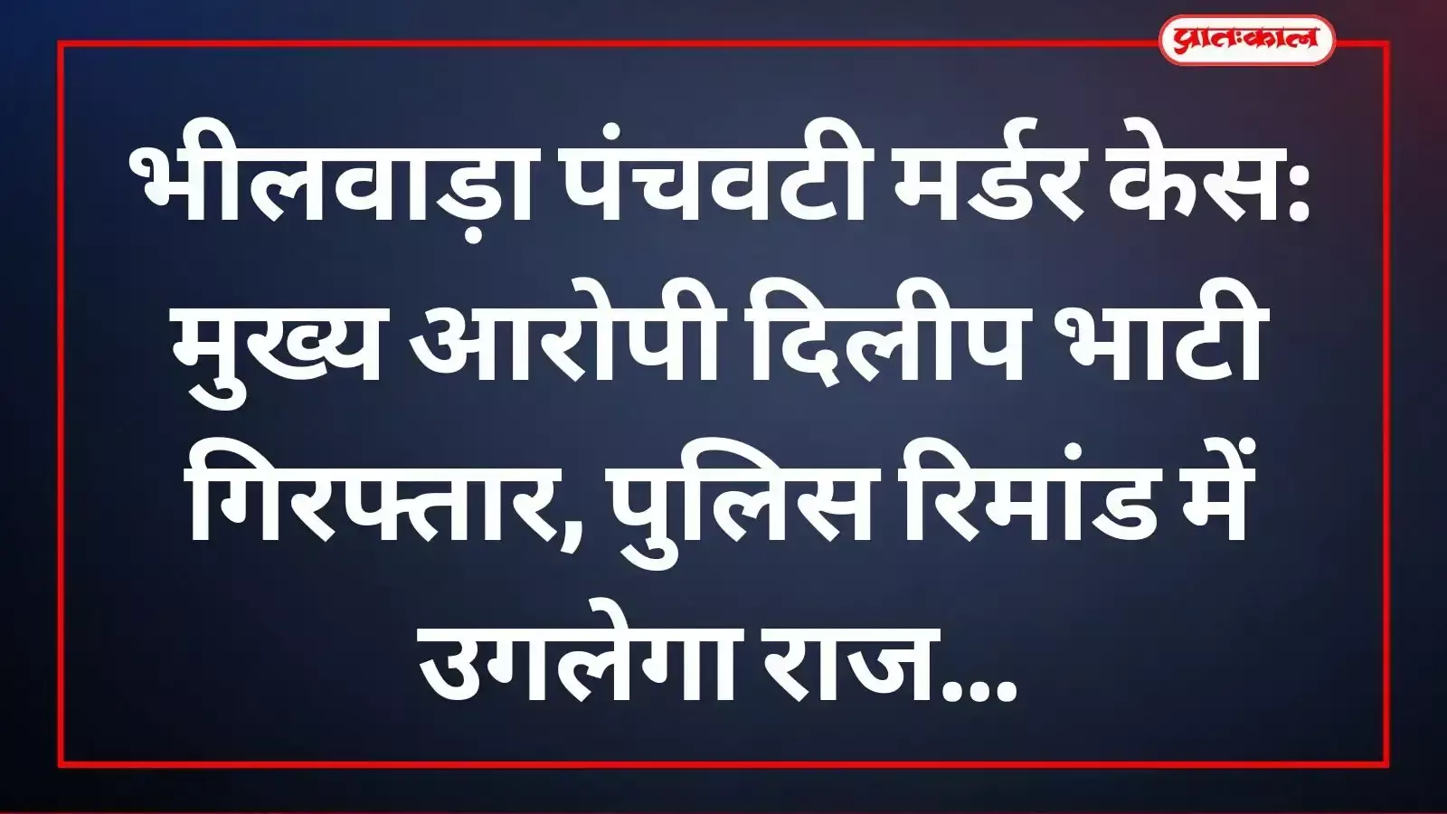 भीलवाड़ा पुलिस की गिरफ्त में खड़ा पंचवटी मर्डर केस का मुख्य आरोपी दिलीप भाटी।