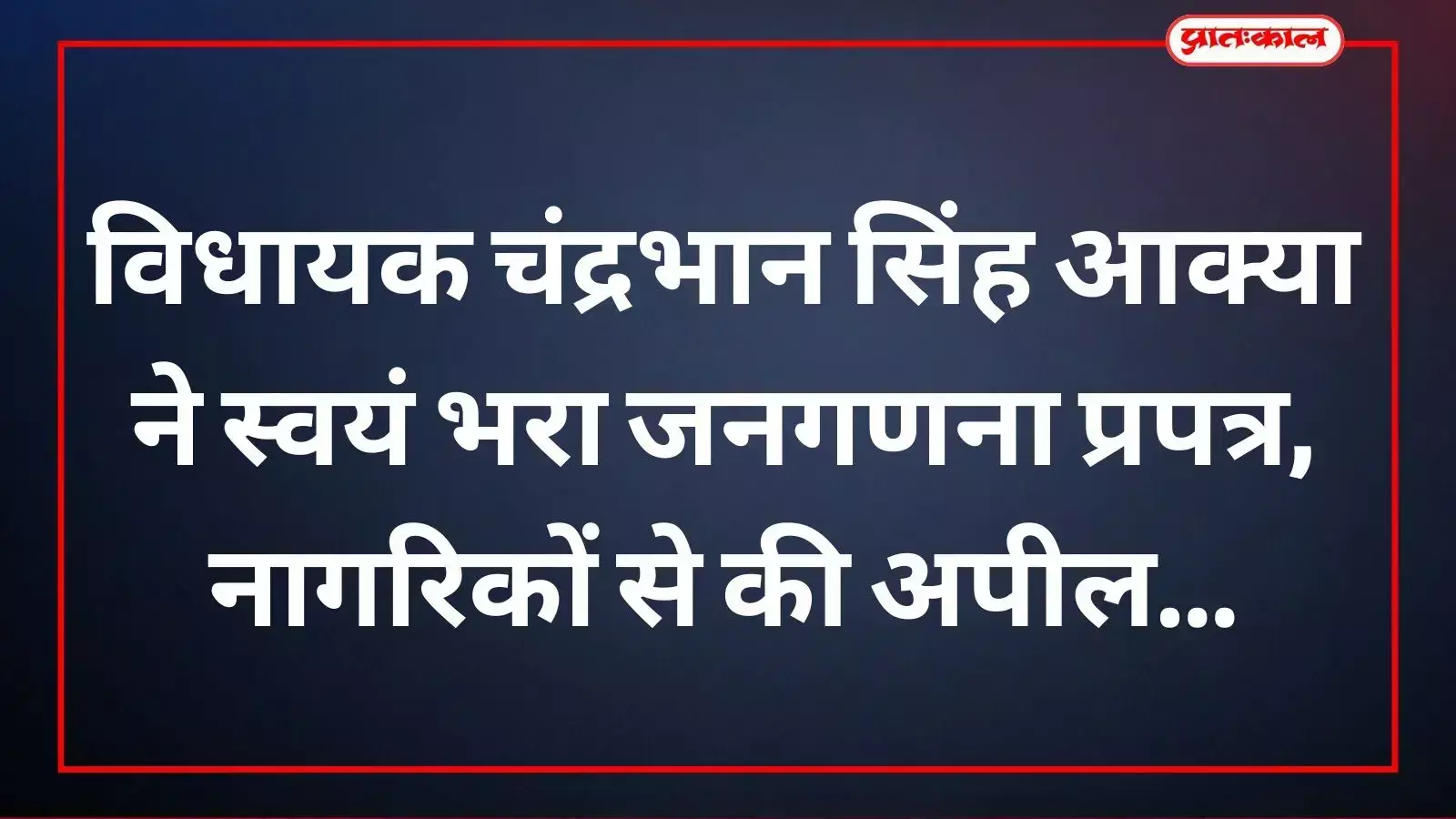 चित्तौड़गढ़ विधायक चंद्रभान सिंह आक्या सरकारी पोर्टल पर ऑनलाइन जनगणना प्रपत्र भरते हुए दिखाई दे रहे हैं।