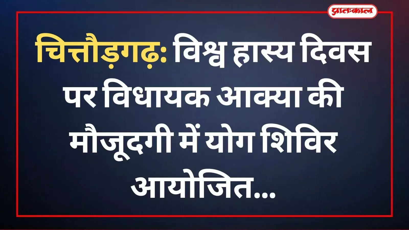 चित्तौड़गढ़ के पार्क में योगाभ्यास करते हुए विधायक चंद्रभान सिंह आक्या और स्थानीय नागरिक।