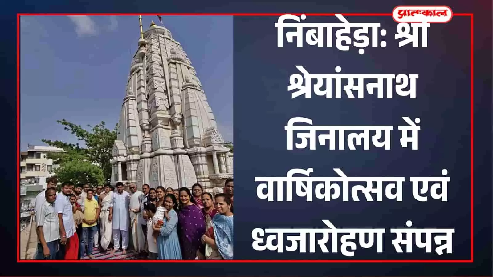 निंबाहेड़ा के श्री राजेन्द्रसूरी ज्ञान मंदिर में ध्वजारोहण करते श्रद्धालु और उपस्थित जैन समाज के लोग। निंबाहेड़ा के श्री राजेन्द्रसूरी ज्ञान मंदिर में ध्वजारोहण करते श्रद्धालु और उपस्थित जैन समाज के लोग।
