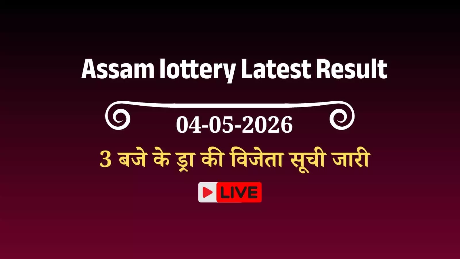 असम बोडोलैंड लॉटरी के आधिकारिक परिणाम चार्ट और विजेता टिकट नंबरों की सूची वाला वेब पेज।