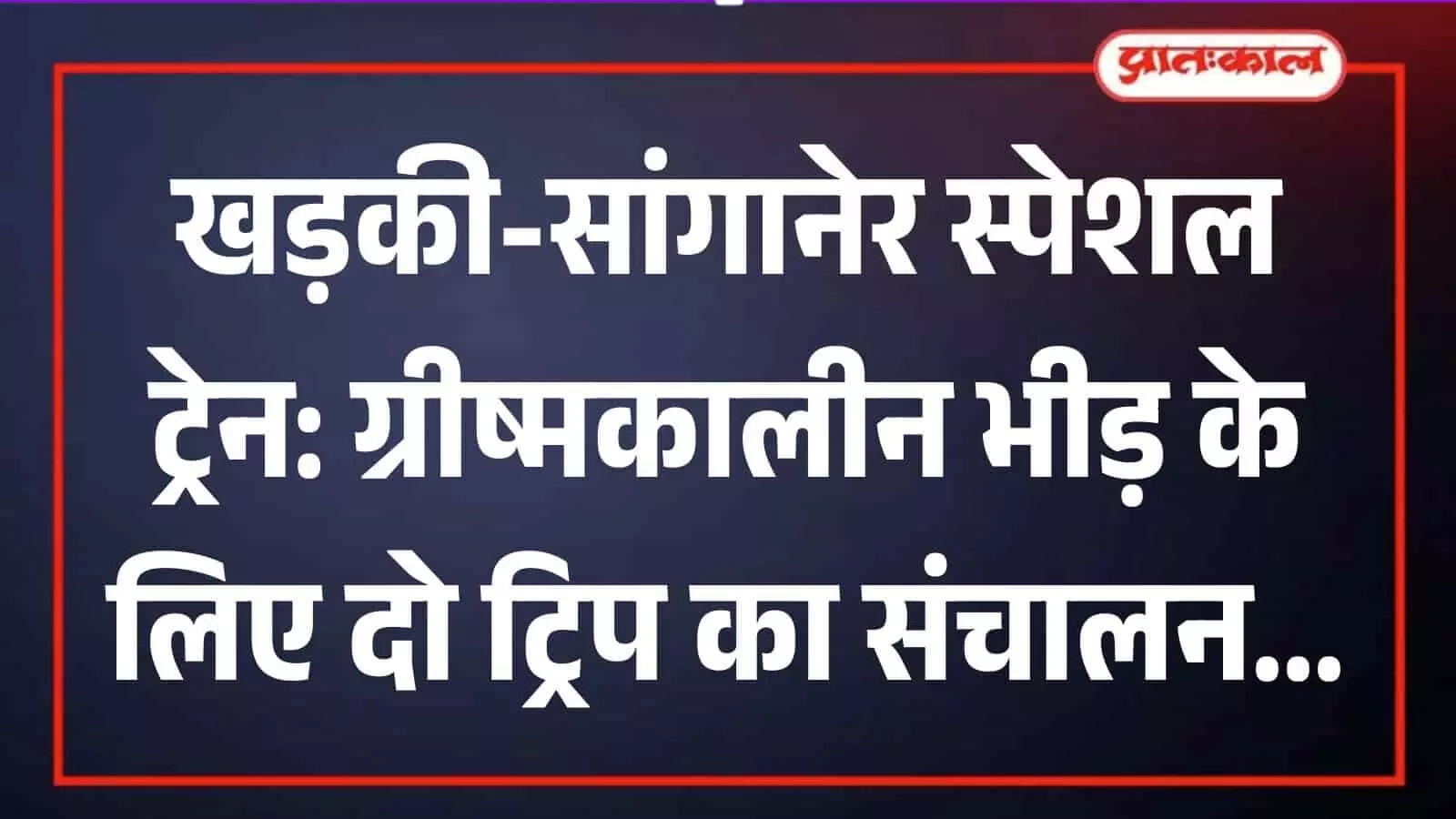 खड़की रेलवे स्टेशन पर सांगानेर जाने वाली ग्रीष्मकालीन स्पेशल ट्रेन यात्रियों के सुगम आवागमन के लिए खड़ी है। खड़की रेलवे स्टेशन पर सांगानेर जाने वाली ग्रीष्मकालीन स्पेशल ट्रेन यात्रियों के सुगम आवागमन के लिए खड़ी है।