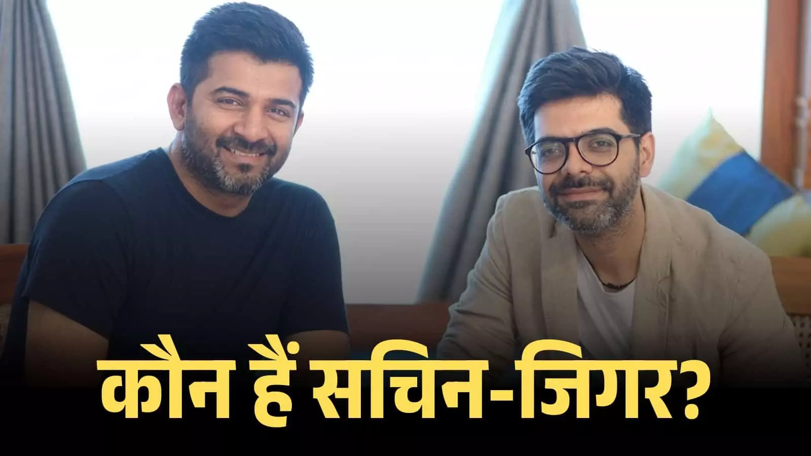 मुस्कुराते हुए संगीतकार सचिन संघवी और जिगर सरैया मुंबई के एक स्टूडियो में बैठे हुए। मुस्कुराते हुए संगीतकार सचिन संघवी और जिगर सरैया मुंबई के एक स्टूडियो में बैठे हुए।