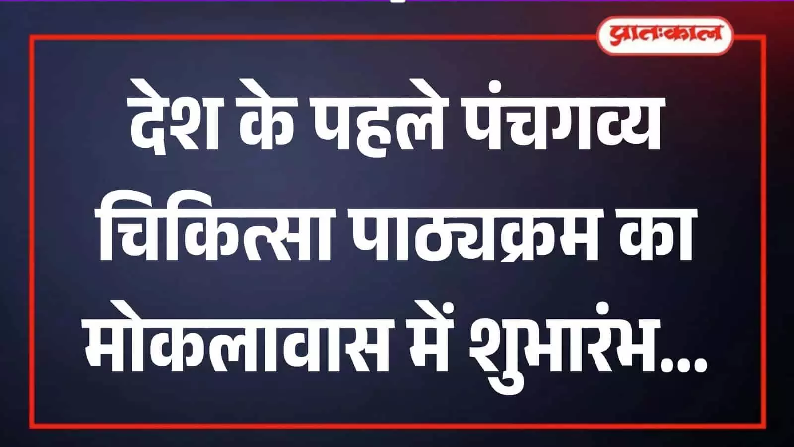 मोकलावास गौ संवर्द्धन आश्रम में कैबिनेट मंत्री जोराराम कुमावत पंचगव्य चिकित्सा पाठ्यक्रम का उद्घाटन करते हुए। मोकलावास गौ संवर्द्धन आश्रम में कैबिनेट मंत्री जोराराम कुमावत पंचगव्य चिकित्सा पाठ्यक्रम का उद्घाटन करते हुए।