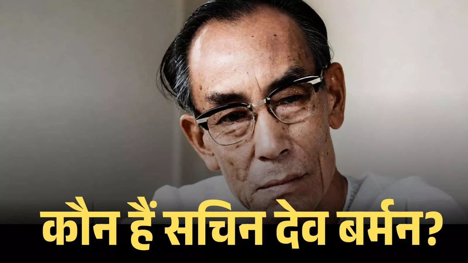 चश्मा पहने हुए संगीतकार सचिन देव बर्मन की तस्वीर जो उनकी सादगी को दर्शाती है। चश्मा पहने हुए संगीतकार सचिन देव बर्मन की तस्वीर जो उनकी सादगी को दर्शाती है।