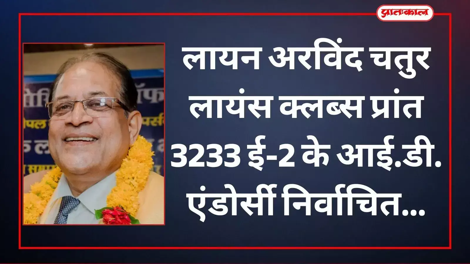 कोटा के प्रांतीय सम्मेलन में आई.डी. एंडोर्सी पद पर निर्वाचित होने के बाद लायन अरविंद चतुर साथियों के साथ उपस्थित हैं। कोटा के प्रांतीय सम्मेलन में आई.डी. एंडोर्सी पद पर निर्वाचित होने के बाद लायन अरविंद चतुर साथियों के साथ उपस्थित हैं।