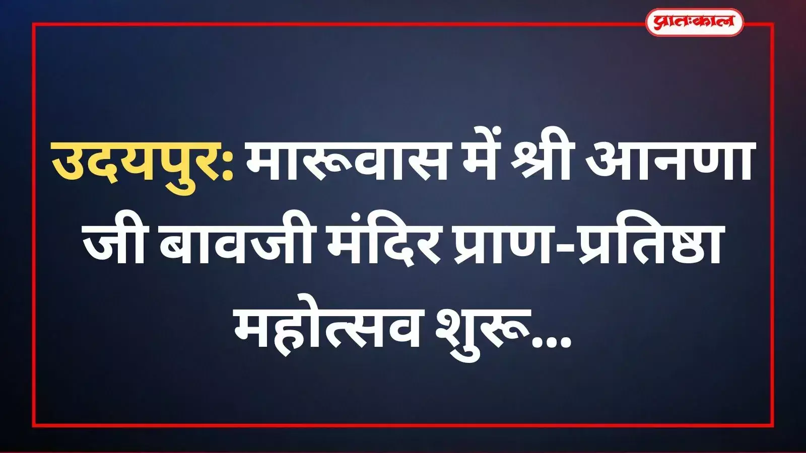 उदयपुर के मारूवास गांव में स्थित श्री आनणा जी बावजी मंदिर परिसर में प्राण-प्रतिष्ठा महोत्सव के दौरान धार्मिक अनुष्ठान करते श्रद्धालु। उदयपुर के मारूवास गांव में स्थित श्री आनणा जी बावजी मंदिर परिसर में प्राण-प्रतिष्ठा महोत्सव के दौरान धार्मिक अनुष्ठान करते श्रद्धालु।