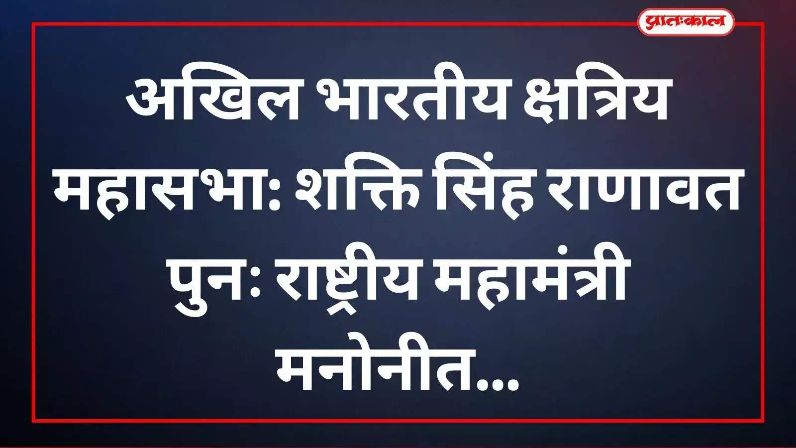 अखिल भारतीय क्षत्रिय महासभा के नवनियुक्त राष्ट्रीय महामंत्री शक्ति सिंह राणावत कारोही उदयपुर में संगठन विस्तार के दौरान। अखिल भारतीय क्षत्रिय महासभा के नवनियुक्त राष्ट्रीय महामंत्री शक्ति सिंह राणावत कारोही उदयपुर में संगठन विस्तार के दौरान।