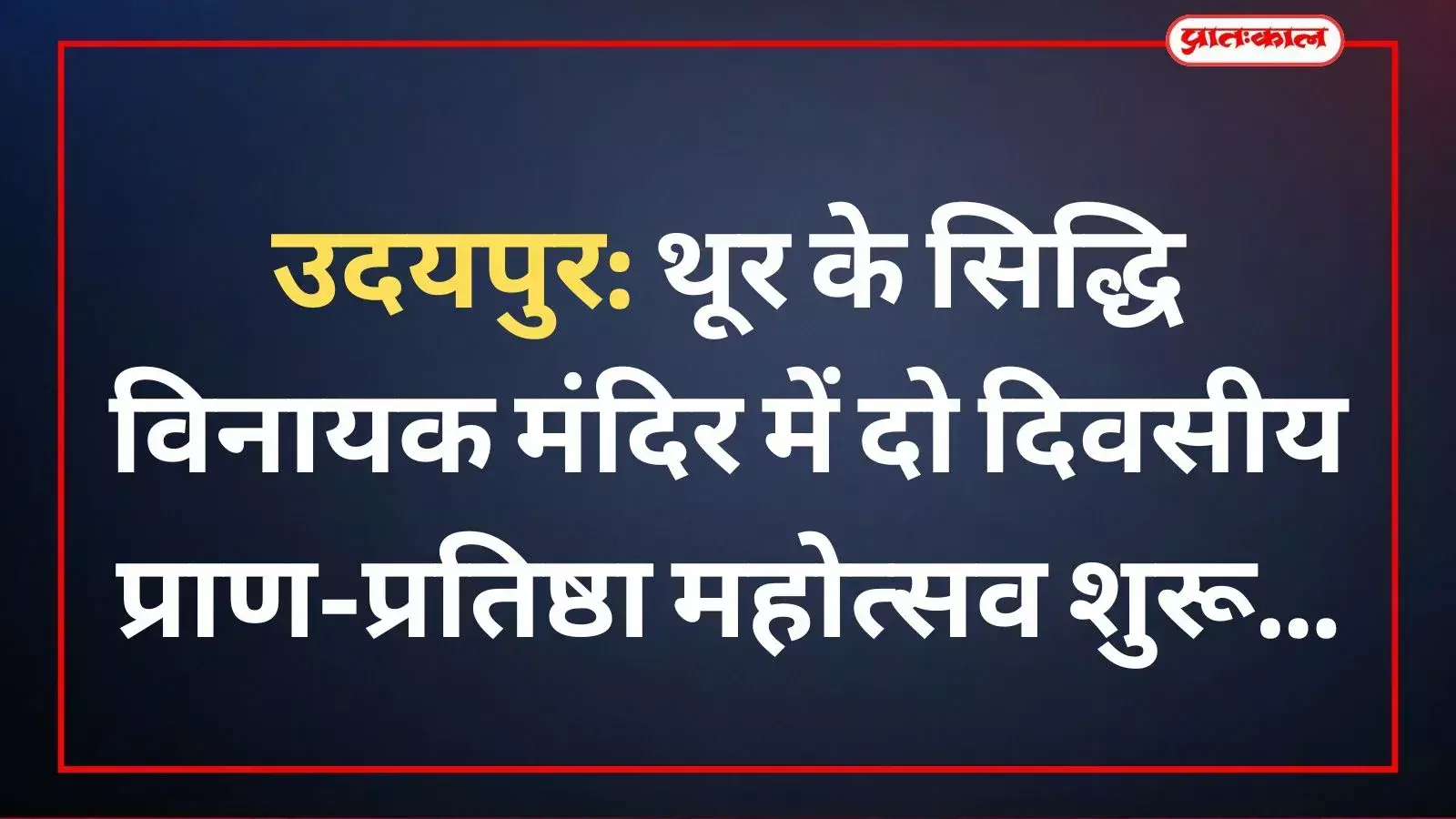 थूर गांव के नवनिर्मित सिद्धि विनायक मंदिर में मूर्ति प्राण-प्रतिष्ठा महोत्सव के दौरान धार्मिक अनुष्ठान करते पुजारी। थूर गांव के नवनिर्मित सिद्धि विनायक मंदिर में मूर्ति प्राण-प्रतिष्ठा महोत्सव के दौरान धार्मिक अनुष्ठान करते पुजारी।