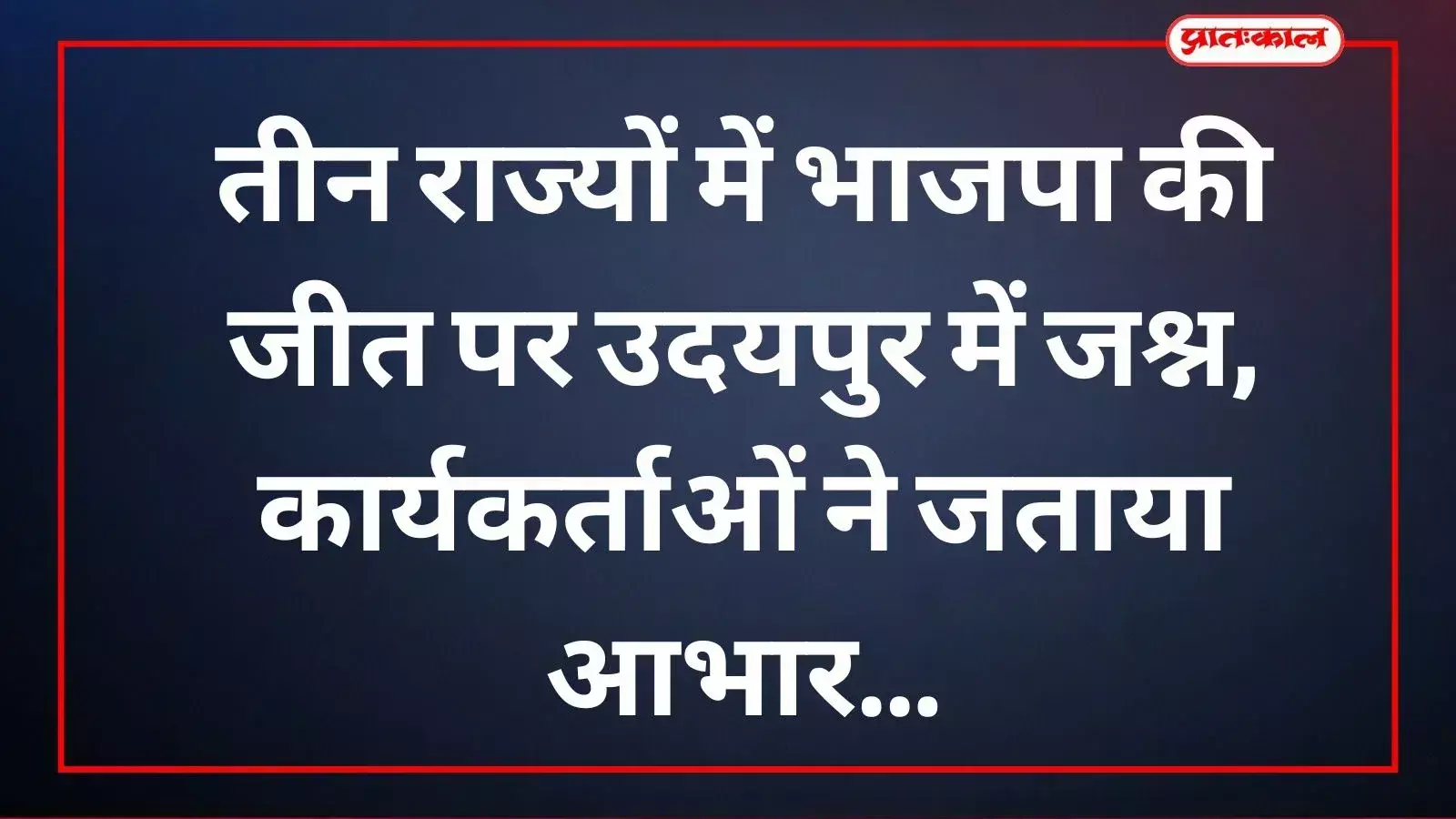 उदयपुर में भाजपा कार्यालय के बाहर तीन राज्यों में जीत की खुशी मनाते भाजपा कार्यकर्ता और नेता। उदयपुर में भाजपा कार्यालय के बाहर तीन राज्यों में जीत की खुशी मनाते भाजपा कार्यकर्ता और नेता।