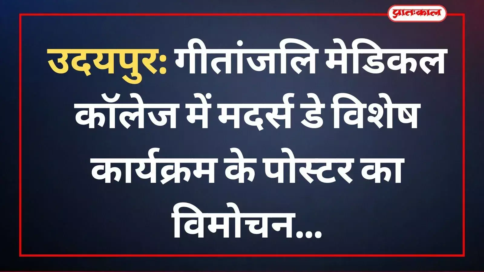 उदयपुर के गीतांजलि मेडिकल कॉलेज में मदर्स डे कार्यक्रम के पोस्टर विमोचन के दौरान अतिथि और प्रतिनिधि उपस्थित हैं। उदयपुर के गीतांजलि मेडिकल कॉलेज में मदर्स डे कार्यक्रम के पोस्टर विमोचन के दौरान अतिथि और प्रतिनिधि उपस्थित हैं।
