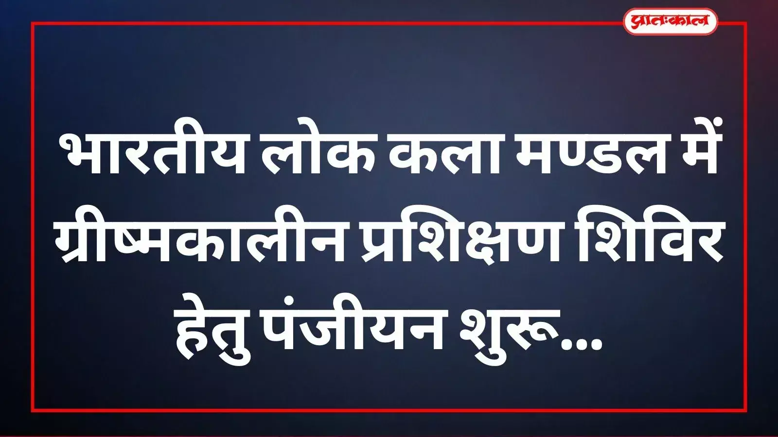 भारतीय लोक कला मण्डल उदयपुर में ग्रीष्मकालीन प्रशिक्षण शिविर के लिए काउंटर पर पंजीयन कराते प्रतिभागी और उपस्थित अधिकारी। भारतीय लोक कला मण्डल उदयपुर में ग्रीष्मकालीन प्रशिक्षण शिविर के लिए काउंटर पर पंजीयन कराते प्रतिभागी और उपस्थित अधिकारी।