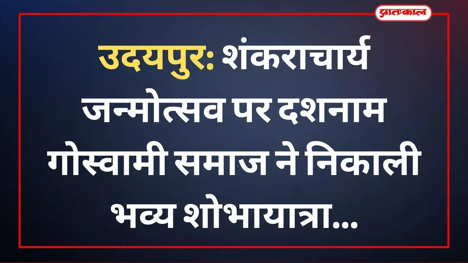 उदयपुर में शंकराचार्य जन्मोत्सव शोभायात्रा के दौरान रथ पर विराजित संत और उमड़ा जनसैलाब। उदयपुर में शंकराचार्य जन्मोत्सव शोभायात्रा के दौरान रथ पर विराजित संत और उमड़ा जनसैलाब।