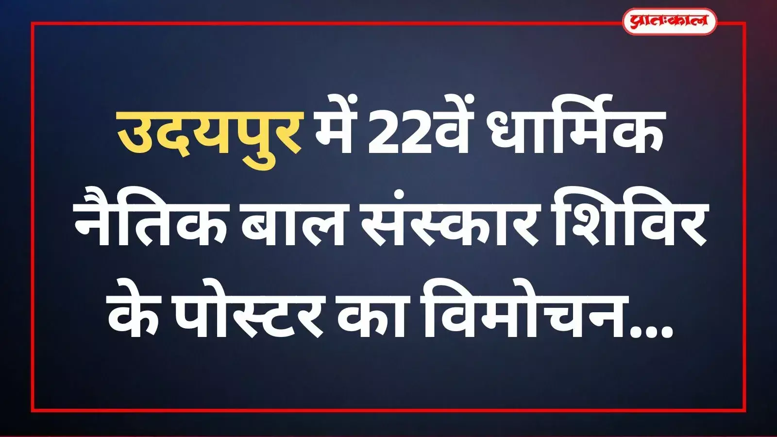 उदयपुर के देवेन्द्र महिला धाम में बाल संस्कार शिविर पोस्टर विमोचन कार्यक्रम में उपस्थित महिला मण्डल पदाधिकारी। उदयपुर के देवेन्द्र महिला धाम में बाल संस्कार शिविर पोस्टर विमोचन कार्यक्रम में उपस्थित महिला मण्डल पदाधिकारी।