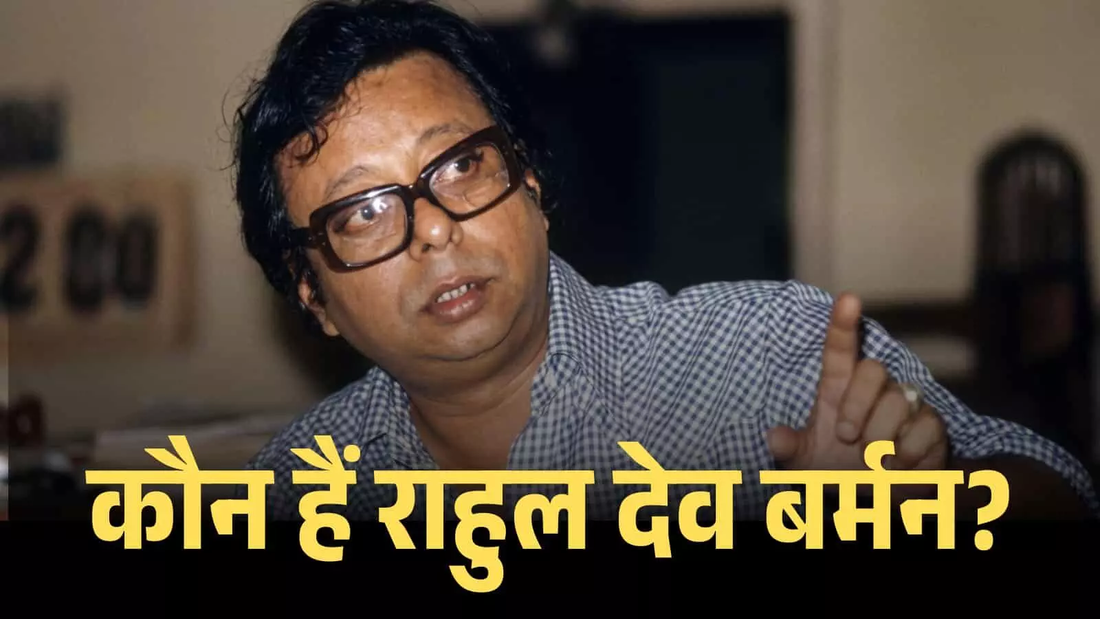 चश्मा पहने हुए संगीतकार राहुल देव बर्मन मुंबई में एक बातचीत के दौरान हाथ से इशारा कर रहे हैं। चश्मा पहने हुए संगीतकार राहुल देव बर्मन मुंबई में एक बातचीत के दौरान हाथ से इशारा कर रहे हैं।