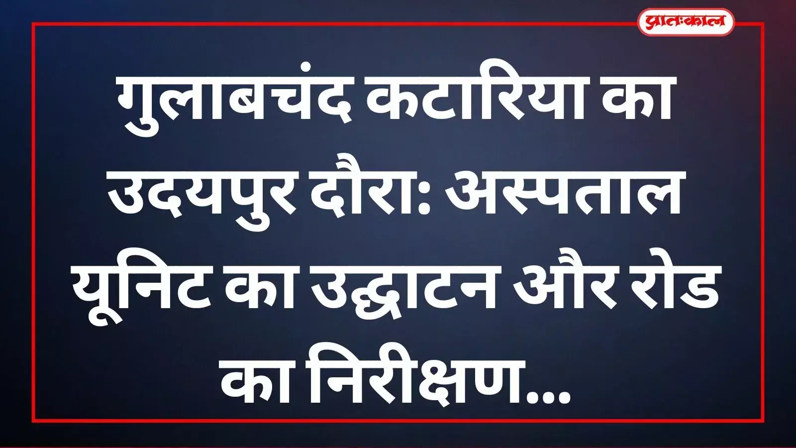 पंजाब राज्यपाल गुलाबचंद कटारिया उदयपुर के महाराणा भूपाल चिकित्सालय में कार्डियोलॉजी विभाग की नवीन यूनिट का उद्घाटन करते हुए। पंजाब राज्यपाल गुलाबचंद कटारिया उदयपुर के महाराणा भूपाल चिकित्सालय में कार्डियोलॉजी विभाग की नवीन यूनिट का उद्घाटन करते हुए।