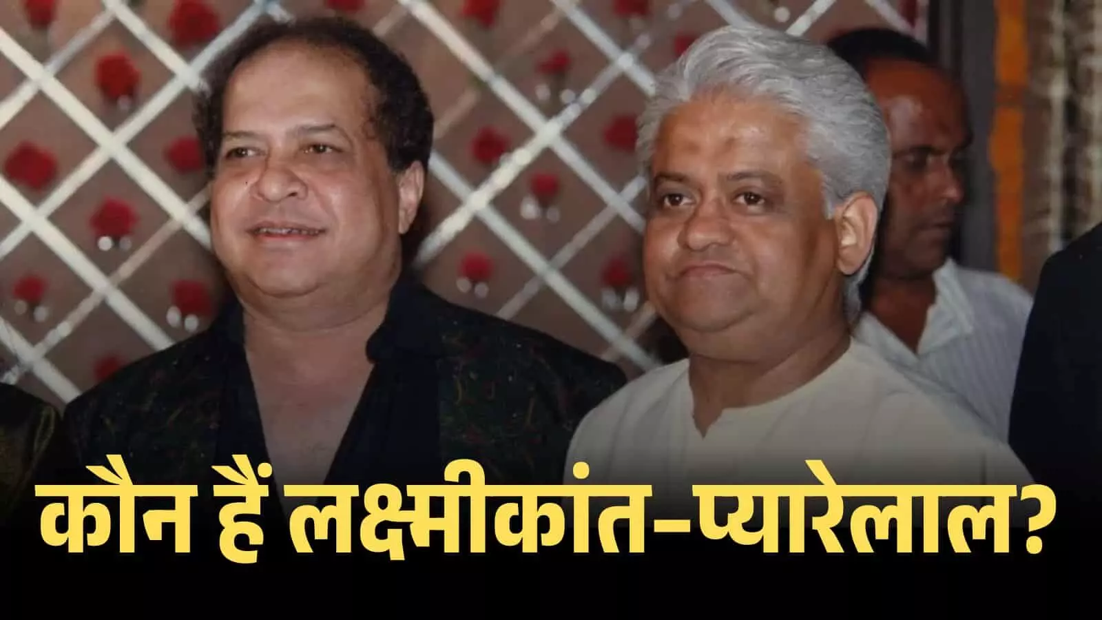 मुस्कुराते हुए संगीतकार लक्ष्मीकांत और प्यारेलाल एक साथ खड़े होकर बॉलीवुड कार्यक्रम में भाग ले रहे हैं। मुस्कुराते हुए संगीतकार लक्ष्मीकांत और प्यारेलाल एक साथ खड़े होकर बॉलीवुड कार्यक्रम में भाग ले रहे हैं।