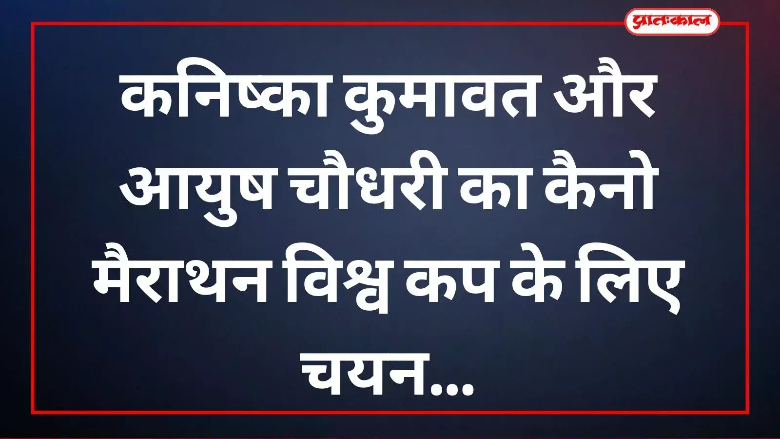 भारतीय कैनो मैराथन टीम के लिए चयनित उदयपुर के खिलाड़ी कनिष्का कुमावत और आयुष चौधरी अंतरराष्ट्रीय प्रतियोगिता के संदर्भ में। भारतीय कैनो मैराथन टीम के लिए चयनित उदयपुर के खिलाड़ी कनिष्का कुमावत और आयुष चौधरी अंतरराष्ट्रीय प्रतियोगिता के संदर्भ में।